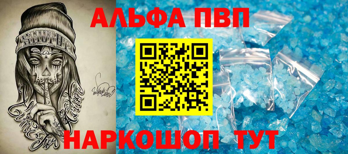 закладка  A-PVP VHQ  A PVP  Вход с VPN  Знаменск  Альфа ПВП Crystall  A-PVP Crystall 